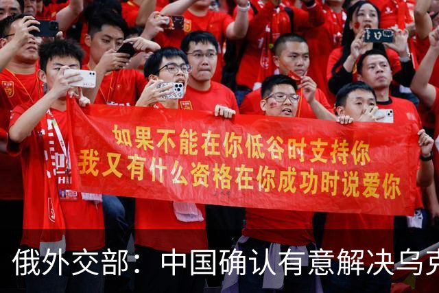 俄外交部：中国确认有意解决乌克兰冲突