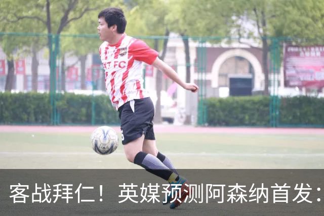 客战拜仁！英媒预测阿森纳首发：马杜埃凯出战，赖斯搭档斯凯利
