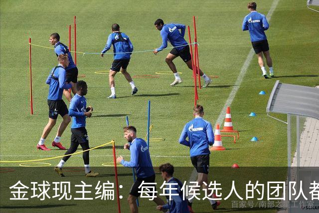 金球现主编：每年候选人的团队都会各种施压，但我相信评委的判断